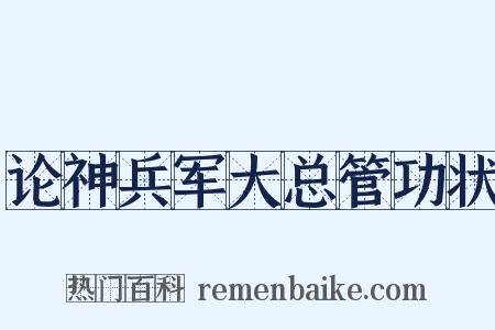 论神兵军大总管功状是什么意思的图片